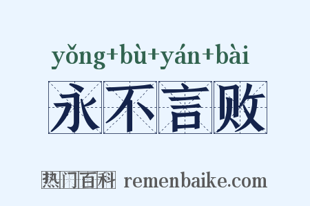 永不言败是什么意思的图片